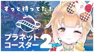 【#PlanetCoster2】誕生日カウントダウンを迎えながらプラネットコースター２をプレイしていく遊園地系Vtuber【鳥園ぴた / 個人勢Vtuber】