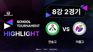 연송고등학교 vs 아름고등학교 하이라이트｜8강 2경기｜오버워치 2 스쿨 토너먼트