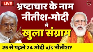 बिहार न्यूज़ लाइव | Bihar Politics | Nitish Kumar | PM Narendra Modi | Yogi Adityanath | Latest News