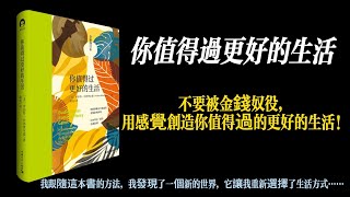 【聽書吧】這本書教你4個步驟，讓你跳出金錢遊戲，找到真實的自己和豐盛的生活！