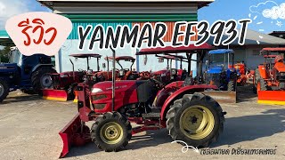 รีวิว YANMAR EF393T รถสำหรับชาวสวน 300,000 มีทอนแน่นอน ส่งฟรี โอนฟรี รับรถหน้าบ้านท่าน สนใจติดต่อ