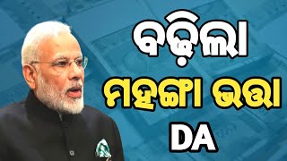 da hike good news | dearness allowances hike for employee ବଢ଼ିଲା ମହଙ୍ଗା ଭତ୍ତା | #da_dr_hike #dahike