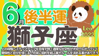 【獅子座♌️】2022年6月後半運勢✨上の段階へステップアップを目指す時😊🌈🙌適度な社交性が大切で広がっていく関係性と自分を信じる事が重要✨月末に契約を結ぶ事やルールを決める事がありそう😊❣️