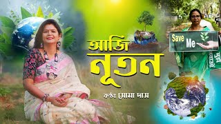 Aji Nutan Ratane  | আজি নূতন রতনে ভূষণে যতনে | Dwijendra  Geeti | Soma Das | 2024