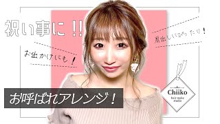 【結婚式に最適！】ドレスに似合う！デコルテが綺麗に見えるアップスタイル教えます！