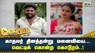 காதலர் தினத்தன்று மனைவியை வெட்டி கொன்ற கொடூரம்.! | Koppiyam Dt-17.02.2024 | Raj Television