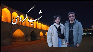 گردش مریم و نوا در شب، اینجا در شب چقدر زیبا می شود