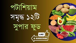 12 super foods rich in potassium ।। পটাশিয়াম সমৃদ্ধ ১২টি সুপার ফুড ।। Health ।। Untold