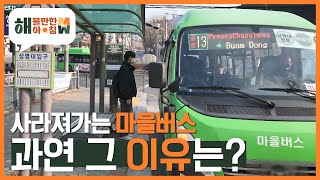 [해 볼만한 아침 M\u0026W] 사라져가는 마을버스 과연 그 이유는? KBS 221214 방송