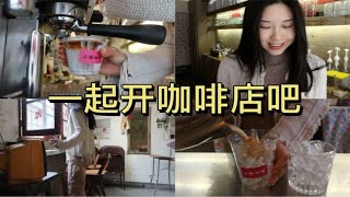 城中村咖啡馆日常｜和我一起云开店吧｜治愈系vlog｜创业日记｜开店日常｜生姜美式｜流沙美式｜每日穿搭｜咖啡师穿什么｜燕麦拿铁｜dirty｜日常vlog