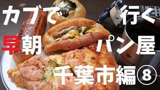 【週末の地図】カブで行くパン屋さん千葉市編⑧【ファルカブ】