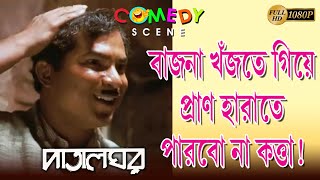 PATALGHAR | পাতালঘর | COMEDY SCENE 6 |SOURAV | SOUMITRA |KHARAJ | JOY SENGUPTA | ECHO BENGALI COMEDY