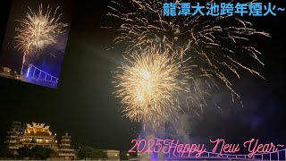 [Can罐子]{龍潭大池煙火~}2025龍潭大池跨年煙火~龍潭人跨年去處:哪裡有煙火就去哪~2025 Longtan New Year’s Eve Fireworks~