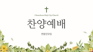 주일 저녁찬양예배_여호수아 11~12장 말씀