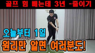 [ 김현우프로 ] 골프 힘빼는데 3년 -줄이기 오늘부터 1일 ㅣ 아이언 드라이버 골프레슨