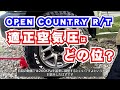 ジムニーjb64にopen country r t等に履き替えた場合の適正空気圧はメーカー指定より低くなるので自己責任でお願いします