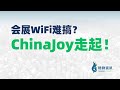 会展WiFi难搞？ChinaJoy走起！