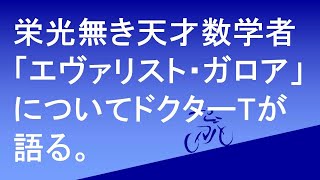 栄光無き天才数学者エヴァリスト・ガロアについて語る