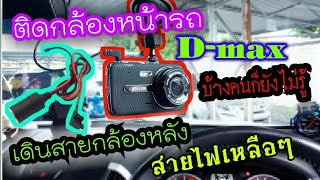 การติดกล้องรถยนต์ในall New D max กล้องหน้ากล้งหลัง #การเดินสายกล้องหลัง ต่อแบบฟิวแทป