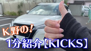 【KICKS】K野の1分紹介