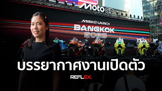 MotoGP | บรรยากาศงานเปิดฤดูกาล 2025