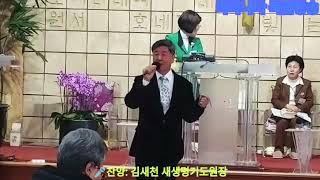 제76차 - 한교협 부흥성회 - 🎤찬양: 김새천 원장