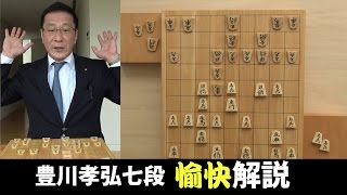 【第75期将棋名人戦七番勝負・第3局】豊川孝弘七段の愉快解説 　昼食休憩後の指し手