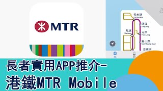 長者實用APP推介-港鐵MTR Mobile