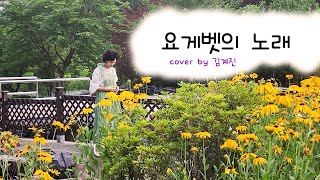 요게벳의 노래 [염평안 Feat. 조찬미]cover by 김계진(From 60)#정원에서 찬양#나의 정원