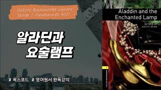 알라딘과 요술램프 - 2강  (Aladdin and the Enchanted Lamp, 옥스포드 북웜즈 stage-1)