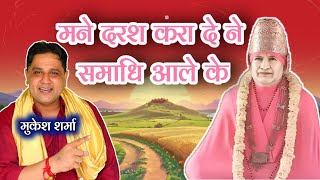 दरश करा दे न समाधि आले के|baba samadhi wale ke bhajan|BKD BHAJAN