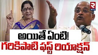 అయితే ఏంటి! గరికిపాటి రియాక్షన్ | Garikipati Narasimha Rao Reaction On Marriage Controversy | RTV