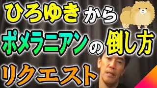 【武井壮】ひろゆきからポメラニアンの倒し方をリクエストされ披露する【切り抜き】ライブ