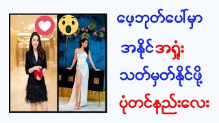 Facebook မှာ အနိုင်အရှုံးသတ်မှတ်ဖို့ အရုပ်ပုံနဲ့အတူ ပုံတင်နည်း