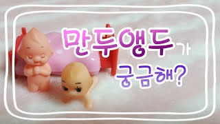 구체관절인형 스토리/만두앵두가 궁금해?/구관만화/만두 앵두/하루/큐피/구관