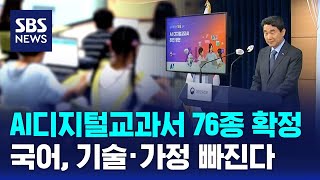 내년 도입 AI디지털교과서 76종 확정…국어는 제외 / SBS