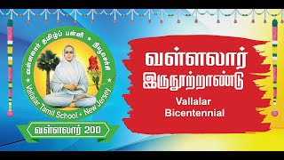 வள்ளலார்  200 | இருநூற்றாண்டு | Vallalar 200 | Bicentennial | ஒருமையுடன் நினது திருமலரடி நினைக்கின்ற