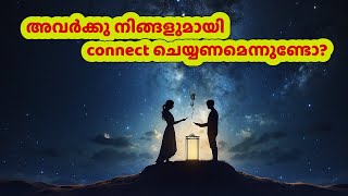 അവർക്കു നിങ്ങളുമായി connect ചെയ്യണമെന്നുണ്ടോ? | Are they trying to reconnect? #tarot #love #breakup