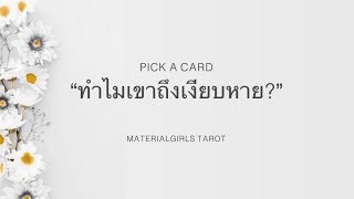 Pick a Card : ทำไมเขาถึงเงียบหรือหายไป? 🫢 ตอนแรกจะไม่โพสต์ แต่มีคนต้องได้ฟังข้อความ 🎅🏻 Timeless