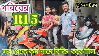 গরিবের R15 সব থেকে কম দামে বিক্রি করে দিল তুহিন মটরস