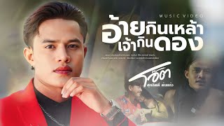 อ้ายกินเหล้าเจ้ากินดอง - โอ๊ต ศุภกิตติ์ ต้นแก้ว【OFFICIAL MV】