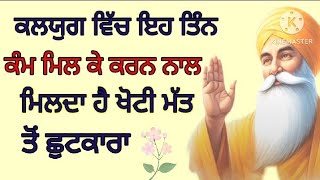 ਕਲਯੁਗ ਵਿੱਚ ਇਹ ਤਿੰਨ ਕੰਮ ਮਿਲ ਕੇ ਕਰਨ ਨਾਲ ਮਿਲਦਾ ਹੈ ਖੋਟੀ ਮਤ ਤੋਂ ਛੁਟਕਾਰਾ 🙏🏼🙏🏼🙏🏼🙏🏼