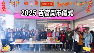 2025吉富工商開市儀式