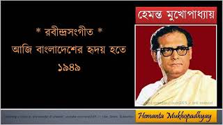 Aaji Bangladesher hriday hote// আজি বাংলাদেশের হৃদয় হতে // Hemanta Mukhopadhyay (1949)