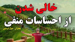 رهائی_از_احساسات_منفی (خالی شدن از احساسات منفی) سخنران جول اوستین