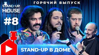 Stand-up в Доме #8 | Руслан Мухтаров, Джавидан Садыгов, Артём Аветисян, Юсуп Адаев