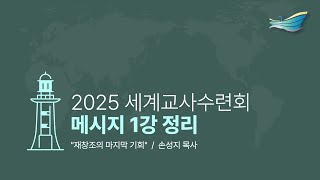 2025 세계교사수련회 메시지 1강 정리