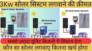 3Kw का कौन सा सोलर सिस्टम सबसे अच्छा होता है | 3kw Solar power system price 2023