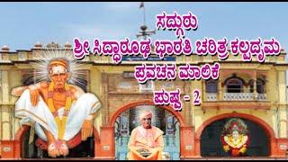 ಸದ್ಗುರು ಶ್ರೀಸಿದ್ಧಾರೂಢ ಭಾರತಿ ಚರಿತ್ರ ಕಲ್ಪದೃಮಪುಷ್ಪ-2|SHRI CHANDRASHEKHAR SWAMIJI|SADGURU SHANDILYASHRAM