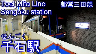 【1972年開業】都営三田線　千石駅に潜ってみた Sengoku Station Toei Mita Line